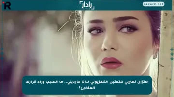 اعتزال نهائي للتمثيل التلفزيوني لدانا مارديني.. ما السبب وراء قرارها المفاجئ؟